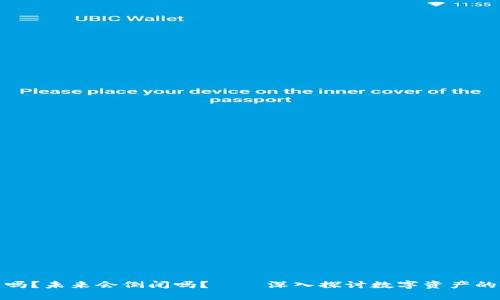 加密钱包安全吗？未来会倒闭吗？——深入探讨数字资产的安全性与前景
