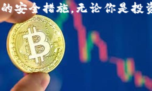 在这个数字货币飞速发展的时代，越来越多的人开始关注和使用泰达币（Tether，USDT）这一稳定币。在这篇文章中，我们将深入探讨泰达币个人钱包的种类、功能以及如何安全有效地管理和使用泰达币。这不仅是对投资者的一个有用指南，也涉及到一些关于安全性和技术的核心问题。接下来，让我们一起来揭开这份神秘的面纱吧...

为什么选择泰达币？

在很多用户眼中，泰达币是一种可以在数字货币市场中获得相对稳定价值的工具，尤其是在波动巨大的市场环境中。其背后的理念是确保每一个发行的泰达币都有相应数量的法定货币（如美元）作为支持。这种属性使得泰达币成为了许多交易所的“桥梁币”，方便用户在不同币种之间进行转换...

泰达币个人钱包的种类

泰达币个人钱包主要可以分为两大类：热钱包和冷钱包。热钱包是指在线钱包，方便快速的交易，但安全性相对较低；而冷钱包则是离线钱包，虽然不太方便，但安全性极高...

h4热钱包/h4

热钱包的最大优势在于它们的便利性，用户可以随时随地存取自己的泰达币。常见的热钱包包括：交易所钱包、移动钱包和桌面钱包。例如，Binance、Coinbase等大型交易所都为用户提供了热钱包选项。然而，这些热钱包虽然使用方便，却也面临着被黑客攻击的风险...

h4冷钱包/h4

冷钱包是为了更高的安全性而设计的，常见的形式包括硬件钱包和纸钱包等。硬件钱包如Ledger和Trezor提供了存储数字资产的离线环境，能有效防止黑客攻击，确保用户的资产安全。而纸钱包则是在一张纸上打印出私钥和公钥，风险虽低但操作不当也可能造成损失...

选择泰达币钱包时需要考虑的因素

在选择泰达币钱包时，有几个关键因素需要考虑：安全性、便捷性、费用和支持的币种...

h4安全性/h4

这是用户首先需要考虑的因素。热钱包虽然便利，但也意味着更高的安全风险。有研究表明，大约80%的数字货币资产在交易所被盗取，因此选择一个安全性高的冷钱包，是确保资产安全的有效方法...

h4便捷性/h4

如果你频繁交易或者需要随时随地的存取则热钱包会是更好的选择。在便捷性与安全性之间，用户需要找到自己的最佳平衡点...

h4费用/h4

不同钱包对充提币和交易的费用结构不同，这也是用户在选择钱包时不可忽视的点。一些交易所钱包可能会隐藏费用，而专业钱包为了提供更好的安全性也可能收取较高的管理费...

h4支持的币种/h4

如果你打算使用泰达币的一些衍生用法，比如进行某种质押或借贷操作，确保你的钱包支持你所需币种是非常重要的。某些钱包可能仅支持泰达币，而其他功能可能需要另外寻找服务...

如何安全地使用泰达币钱包

要有效地使用泰达币钱包并确保安全，可以遵循一些通用的安全原则...

ul
    listrong使用强密码：/strong确保你的钱包密码尽量复杂，包含字母、数字和特殊字符，并定期更换.../li
    listrong启用双重认证（2FA）：/strong在可能的情况下，启用二次认证以增加安全性.../li
    listrong保持软件更新：/strong定期更新钱包和相关软件，以降低漏洞风险.../li
    listrong多重备份：/strong定期备份私钥和助记词，防止资产丢失。在离线环境存储备份信息，以防被黑客攻击.../li
/ul

总结：泰达币钱包的未来

未来，随着区块链技术的不断发展，泰达币及其钱包的功能和安全性也会不断提升。用户在选择时应该谨慎，结合自身需求合理选择钱包类型，并采取必要的安全措施。无论你是投资者还是交易者，了解和掌握泰达币钱包的基础知识都是非常必要的...

希望这篇文章可以为你提供有价值的信息和指引，帮助你在数字货币的海洋中顺利航行。加油！

全面解读：泰达币个人钱包的种类与安全使用指南