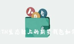 探秘tpWallet：ETH生态链上的新星钱包如何改变加密