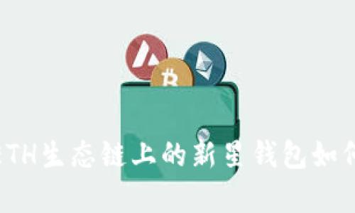 探秘tpWallet：ETH生态链上的新星钱包如何改变加密世界？