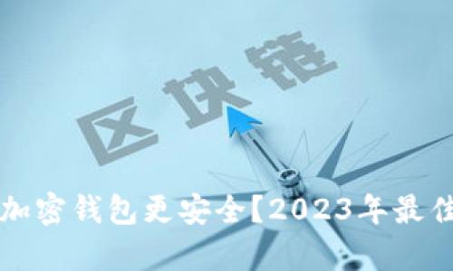 下载哪种加密钱包更安全？2023年最佳选择解析