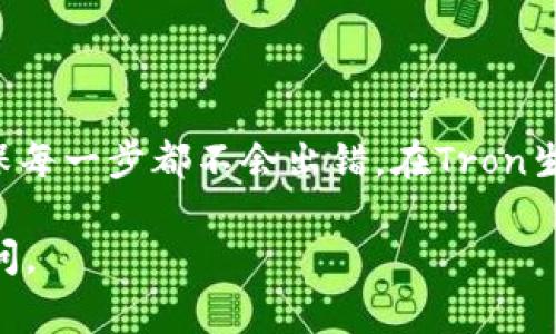 在Tron网络中，如果你想要冻结TRX（Tron币）的能量，通常是为了参与智能合约的执行或进行交易，而不产生手续费。以下是冻结TRX获取能量的步骤：

### 步骤一：准备你的TRX钱包

首先，确保你有一个Tron钱包，这个钱包需要包含你想要冻结的TRX。常见的Tron钱包包括TronLink、TronWallet等。

### 步骤二：登录钱包

打开你的Tron钱包应用，然后使用你的私钥或助记词登录。如果你使用的是硬件钱包，请按照说明进行操作。

### 步骤三：选择冻结功能

在钱包的主界面上，查找“冻结”或“冻结能量”之类的选项。大多数Tron钱包都在功能菜单中提供冻结TRX的选项。

### 歌步四：输入冻结数量和时间

选择你要冻结的TRX数量，并设定冻结的时间。在Tron网络中，冻结的时间通常可以选择3天或更长时间。注意，不同时间长度的冻结可能会获得不同数量的能量。

### 步骤五：确认冻结

仔细检查你输入的信息，确保没有错误。如果一切都无误，确认冻结操作。根据钱包的类型，你可能需要支付一些手续费，但通常这在冻结能量的过程中是免费的。

### 步骤六：监控冻结状态

冻结成功后，你可以在钱包中查看冻结的状态。这将显示你获得的能量和冻结的TRX的数量及时间。

### 结束语

冻结TRX以获取能量是一个相对简单的过程，但始终要注意保持你的钱包安全。冷静思考，确保每一步都不会出错。在Tron生态系统中，能量是至关重要的，它使得你可以更高效地参与到各种智能合约和DeFi项目中去。

希望这些步骤能够帮助你成功冻结TRX，开始你的Tron之旅！如果你有其他问题，欢迎随时询问。