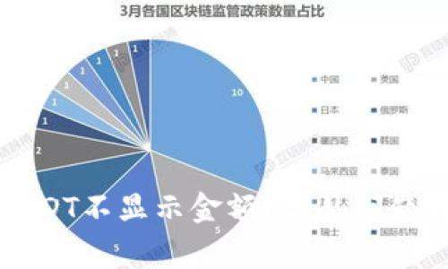 为什么TokeniUSDT不显示金额？常见问题详解与解决方案