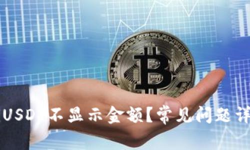为什么TokeniUSDT不显示金额？常见问题详解与解决方案
