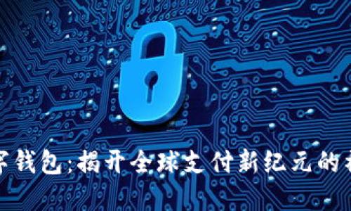 世界数字钱包：揭开全球支付新纪元的神秘面纱