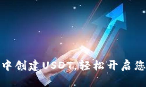 如何在麦子钱包中创建USDT，轻松开启您的数字货币之旅
