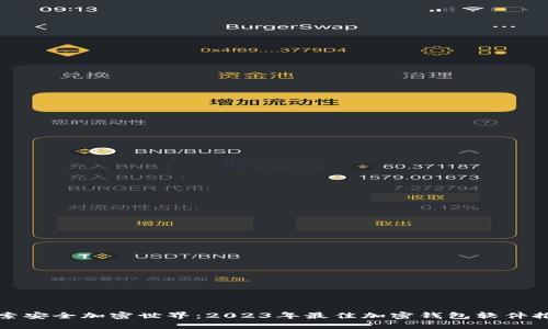 探索安全加密世界：2023年最佳加密钱包软件推荐