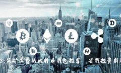 2023：低矿工费的比特币钱包推荐—省钱投资新选