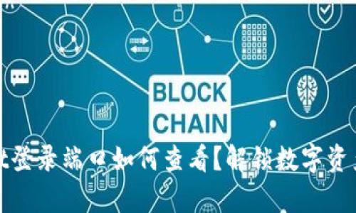 tpWallet登录端口如何查看？解锁数字资产新天地