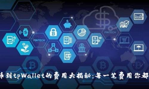 抹茶提币到tpWallet的费用大揭秘：每一笔费用你都知道吗？