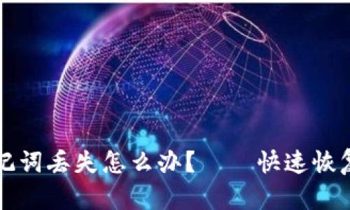 比特派钱包助记词丢失怎么办？——快速恢复你的加密资产