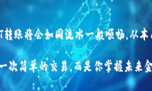 如何在USDT钱包中顺利转账USDT：你的终极指南

USDT转账, USDT钱包, 加密货币, 数字货币/guanjianci

引言：在加密货币的海洋中导航

想象一下，一个充满机会与变革的数字金融世界，USDT（泰达币）作为稳定币正好在其中扮演着关键的角色。当人们谈到转账时，常常会有很多问题涌现：转账的手续费是多少？转账需要多长时间？安全性如何保障？这...真的是一个令人困惑的话题。不过，别担心，这篇文章将为你提供一份详尽的指南，带你轻松完成USDT的转账过程。

了解USDT：基础知识

首先，我们需要理解USDT是什么。USDT（Tether）是一种与美元1:1锚定的稳定币，目的是为了在加密货币市场中提供一种相对稳定的价值存储方式。与比特币的波动性相比，USDT可以让用户在进行转账时，避免价格剧烈波动带来的风险。

准备工作：创建和选择钱包

在进行USDT转账之前，你需要拥有一个USDT钱包。市面上有许多类型的钱包，从硬件钱包、软件钱包到在线钱包，各种选择应有尽有。这...让人头疼的是，选择哪个钱包才是最合适的？你可以考虑以下几个方面：

ul
  li安全性：确保钱包有多重安全措施，尤其是私钥的管理。/li
  li易用性：用户界面是否友好，是否容易上手？/li
  li费用：转账过程中是否有隐藏费用？/li
  li支持的区块链：USDT在多个区块链上存在，比如以太坊、波场等，确保你的钱包支持你选择的链。/li
/ul

一旦选定了钱包，接下来你需要将USDT存入你的钱包中。可以通过交易所购买USDT，或从其他用户那里接收USDT。

转账的基本步骤

做好准备后，转账USDT的过程其实很简单。这里有几个关键步骤：

ol
  li登录钱包：输入你的账户信息，确保安全。/li
  li选择转账选项：通常在主界面上能找到“转账”、“发送”或类似的功能。/li
  li填写接收方地址：请务必认真核对接收方的USDT地址，这...是防止资金丢失的关键一步！/li
  li输入转账金额：确认你要转账的USDT数量。/li
  li确认并发送：审查所有信息无误后，点击“发送”或“确认”按钮。/li
/ol

转账请求经过网络验证后，资金会迅速到达接收方的账户。然而，不同的区块链可能会有不同的确认时间和手续费，这要根据你的选择而定。

手续费与确认时间：你需要知道的细节

在选择转账方式时，手续费和确认时间是两个重要的决定因素。尽管USDT作为稳定币有着相对低廉的转账费用，但不同情况下费用会有所不同。比如，在以太坊网络中，因为网络拥堵费率可能会增加，而在波场网络中费用就会相对较低。

另外，某些钱包为了提升用户体验，可能会提供快速转账选项，这也可能相应提高费用。你需要根据实际需要，选择合适的转账方式，这其实也是一种策略。是不是感觉自己在进行一场智慧的博弈？

安全性问题：保障你的资产

在加密货币领域，安全永远是一个重中之重的话题。大家都希望自己的资产能够安全无忧地转账和存储。那么，如何保障你的USDT资产安全呢？

ul
  li使用强密码： 针对你的钱包，设置一个复杂而不易被破解的密码。/li
  li双重认证： 启用双重认证（2FA），增加账户安全性。/li
  li定期备份： 确保你有钱包的备份，以防止意外情况发生。/li
  li注意网络安全： 警惕钓鱼网站和恶意软件，确保在安全的网络环境下进行转账。/li
/ul

这些措施不仅能为你提供额外的保护，还能让你在转账时感到更加安心，毕竟，谁也不想在几分钟内从“富人”变成“穷人”，对吧？

解决常见问题

即使我们尽可能详细地介绍转账过程，还是会有一些常见问题需要解决。这里列举了一些你可能会面对的疑问：

ul
  li转账失败怎么办？ 如果转账出现问题，首先检查地址是否正确，确认网络状态。如果问题持续存在，可以寻求钱包或交易所的支持。/li
  li如何确认转账状态？ 一般钱包都会提供转账记录，你可以通过区块链浏览器根据TXID查询详细的转账状态。/li
  li可以撤销转账吗？ 一旦转账被确认，无法撤销或取消，因此务必要格外小心。/li
/ul

通过这些问题的解答，相信你对USDT的转账流程有了更深刻的理解。

总结：轻松转账，畅享加密货币的乐趣

现在，你已经掌握了在USDT钱包中转账的基本知识，无论是手续费、时间，还是安全性…都不再是困扰你的难题。只要遵循这些简单的步骤，那么USDT转账将会如同流水一般顺畅。从本质上讲，加密货币的世界有着无穷的可能性，掌握这些基本技能，让你在这个快速变化的环境中游刃有余。

希望你在之后的使用过程中，能够体验到更多的乐趣和便利！无论你是投资者、商人，还是只是希望了解更多关于加密货币的人，USDT的转账不仅是一次简单的交易，而是你掌握未来金融的第一步。未来属于敢于尝试和不断学习的人，你准备好了吗？