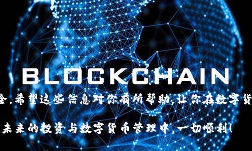 如何将中币上的 USDT 提现到钱包？教你简单步骤！

在数字货币的世界中，USDT（即泰达币）作为一种稳定币，越来越受到用户的青睐。无论是进行交易、投资还是作为价值储存手段，USDT 都发挥着不可或缺的作用。今天，我们就来详细聊聊，如何将中币上的 USDT 提现到你的钱包中。本教程将带你一步一步操作，确保你能够顺利完成提现过程！

准备工作：确认钱包信息

在开始之前，你需要做一些准备工作。首先，你得确保你有一个可以接收 USDT 的钱包——这可以是热钱包（如某些交易所或在线钱包）或冷钱包（比如硬件钱包）。记得检查一下你要使用的 USDT 钱包的地址格式，确保与你要提现的 USDT 类型（如 ERC20、TRC20 等）相匹配。是的，这些细节可能有点恼人，但它们对于确保资金安全是必不可少的！

步骤一：登录中币账户

首先，你需要访问中币（ZB.com）的官方网站，并用你的账户信息登录。当你登录后，看看左侧菜单栏，你会发现一系列选项。

步骤二：进入资产管理

在登录后，找到“资产”或者“钱包”选项。这通常是在页面的上方或侧边栏，你点击进去后，会看到你账户里的各种数字货币资产。就在这里，你能找到你的 USDT 余额。

步骤三：选择提现选项

点击 USDT 旁边的提币或提现选项。系统可能会提示你输入提现数量。在这里，确认一下你要提取的数量，同时也要注意平台可能会收取一定的手续费。这是提现过程中，通常每个平台都会有的设置。

步骤四：填写提现信息

在你准备好提现数量后，接下来需要填写你的 USDT 钱包地址。这是一个至关重要的步骤，你必须小心谨慎——在输入时一定要仔细核对地址，确保没有错误。如果地址输入错误，可能会导致你的资金永久丢失...这是非常可怕的！

步骤五：确认提现请求

填写完地址后，系统通常会发送一个验证码到你注册时所填写的电子邮箱或手机号码。在你输入验证码后，再次仔细检查一下所有信息，确认无误后，就可以提交提现请求了。

步骤六：等待提现处理

提交提现请求后，通常需要几分钟到几个小时的处理时间。在这段时间，你可以稍微休息一下，或者做点其他事情，反正你的资金已经进入了提现流程。提现的速度很大程度上取决于区块链网络的状况和平台的处理速度。

步骤七：核对钱包账户

一旦提现请求处理完毕，你应该会收到确认，资金也应该出现在你的钱包账户中。你可以通过钱包应用查看余额，确认 USDT 是否成功到账。如果有任何问题，及时联系中币的客服，他们会在一定量的时间内提供帮助。

提现时需注意的事项

在此，我们也想提醒大家一些重要的注意事项。提现涉及资金安全，务必要小心谨慎。

ul
    listrong确保网络安全：/strong在进行任何交易时，确保你的网络环境是安全的。避免在公共 Wi-Fi 或不安全的网络环境下登录你的数字货币账户。/li
    listrong双重验证：/strong在中币和你的钱包上启用双重认证，可以有效保护你的账户安全，防止被黑客攻击。/li
    listrong及时检查到账：/strong一旦完成提现操作，记得及时查看你钱包是否到账，以便于第一时间发现问题。/li
    listrong了解手续费：/strong熟悉平台的提现手续费，合理规划你的资金。/li
/ul

总结

通过以上步骤，你应该能够顺利地将中币上的 USDT 提现到你的钱包中。这一过程虽然看似简单，但操作中每一步都需要保持高度的警惕，确保资金安全。希望这些信息对你有所帮助，让你在数字货币的旅程中更加顺利！当然，若你在操作中遇到任何具体的问题，别犹豫，随时寻求专业支持或查阅官方文档。

无论你是新手还是老手，保持学习的态度都是至关重要的。数字货币行业瞬息万变，持续关注市场动态，不断提升自己的投资知识，才是长久之计。祝你在未来的投资与数字货币管理中，一切顺利！