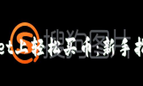 如何在tpWallet上轻松买币：新手指南与流行趋势