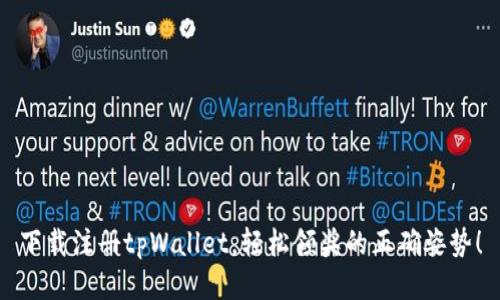 下载注册tpWallet，轻松领奖的正确姿势！