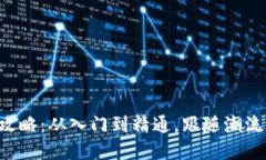 区块链钱包使用全攻略：从入门到精通，跟随潮