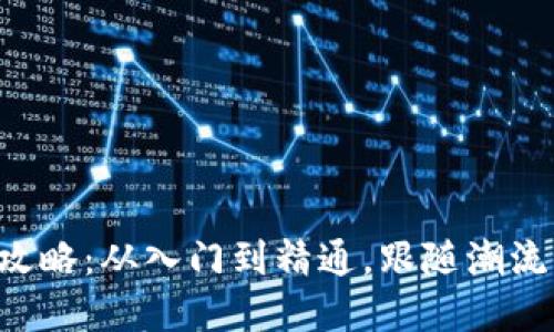 区块链钱包使用全攻略：从入门到精通，跟随潮流掌握加密资产管理！