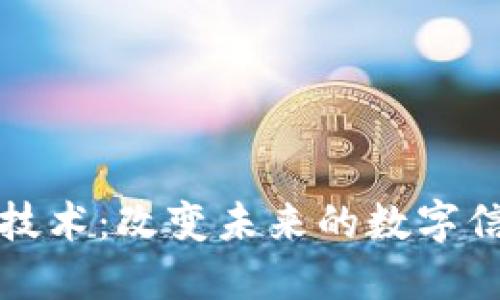 区块链技术：改变未来的数字信任基础