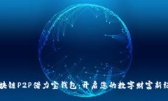 区块链P2P借力宝钱包：开启您的数字财富新纪元