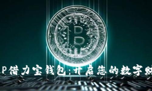 区块链P2P借力宝钱包：开启您的数字财富新纪元