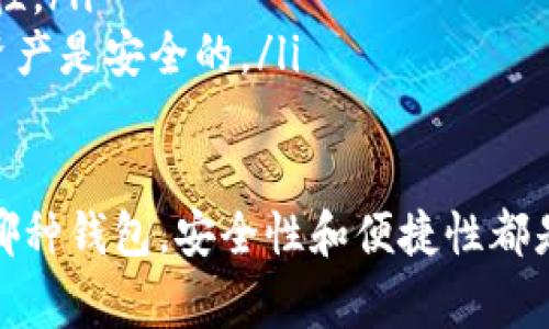 USDT（泰达币）是一种广泛使用的稳定币，在各种区块链平台上都有不同的钱包支持。USDT钱包主要分为三大类：热钱包、冷钱包和托管钱包。以下是几种常见的钱包类型及其特点：

### 1. 热钱包

热钱包是指与互联网连接的钱包，通常用来进行频繁的交易。由于其便捷性，它们非常适合日常使用。

常见的热钱包包括：
ul
  listrong交易所钱包：/strong大多数交易所（如币安、火币、OKEx）都提供USDT存储服务。用户在交易所开设账户后，可以直接将USDT存入交易所钱包。/li
  listrong手机钱包：/strong如Trust Wallet或Coinomi等，可以让用户方便地存储和管理USDT。/li
  listrong桌面钱包：/strong如Exodus和Electrum等，这些钱包也支持USDT，用户可以在本地设备上进行存储。/li
/ul

### 2. 冷钱包

冷钱包指的是完全脱离互联网的钱包，通常用于长期存储资产，安全性相对较高。冷钱包适合那些不打算频繁交易的用户。

常见冷钱包包括：
ul
  listrong硬件钱包：/strong比如Ledger Nano S、Trezor等，它们提供了强大的安全性，将私钥存储在设备中，避免互联网攻击。/li
  listrong纸钱包：/strong用户可以将USDT的私钥和公钥打印在纸上，简单而有效。但需要注意防止纸张损坏或遗失。/li
/ul

### 3. 托管钱包

托管钱包是一种由第三方提供的服务，这些服务会管理用户的USDT。用户无需担心私钥的安全性，但需要信任该服务提供商。

常见的托管钱包包括：
ul
  listrong交易所钱包：/strong同样，交易所提供的USDT钱包也是一种托管方式。用户需要信任交易所的安全性。/li
  listrong第三方服务：/strong如Coinbase等，提供托管服务且具备较高的安全标准，可以是一个不错的选择。/li
/ul

### 4. 如何选择合适的USDT钱包？

选择钱包时，需要考虑以下几个因素：
ul
  listrong安全性：/strong如果你打算长期持有USDT，最好选择冷钱包，如硬件钱包。如果频繁交易，可以选择热钱包。/li
  listrong易用性：/strong用户界面是否友好？操作是否方便？对于初学者来说，易用性至关重要。/li
  listrong交易费用：/strong有些钱包在转账时可能会收取额外费用，了解这些费用可以帮助你更好地管理资产。/li
/ul

### 5. USDT钱包的使用注意事项

在使用钱包时，有一些注意事项需要牢记：
ul
  listrong备份私钥：/strong确保备份你的私钥，丢失私钥将导致你无法取回USDT。/li
  listrong使用二次验证：/strong在进行取款时，确保启用双重身份验证，以增加账户的安全性。/li
  listrong定期检查钱包安全性：/strong不时查看钱包的安全设置和服务的更新，确保你的资产是安全的。/li
/ul

总之，USDT钱包的种类丰富，可以根据个人的需求选择最合适的方式进行存储和交易。无论是哪种钱包，安全性和便捷性都是首要考虑的因素。希望这些信息能帮助你更好地理解USDT钱包，并安全地管理你的数字资产。