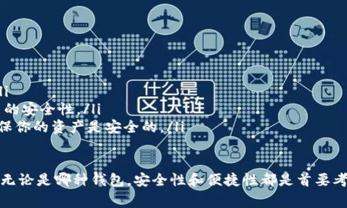 USDT（泰达币）是一种广泛使用的稳定币，在各种区块链平台上都有不同的钱包支持。USDT钱包主要分为三大类：热钱包、冷钱包和托管钱包。以下是几种常见的钱包类型及其特点：

### 1. 热钱包

热钱包是指与互联网连接的钱包，通常用来进行频繁的交易。由于其便捷性，它们非常适合日常使用。

常见的热钱包包括：
ul
  listrong交易所钱包：/strong大多数交易所（如币安、火币、OKEx）都提供USDT存储服务。用户在交易所开设账户后，可以直接将USDT存入交易所钱包。/li
  listrong手机钱包：/strong如Trust Wallet或Coinomi等，可以让用户方便地存储和管理USDT。/li
  listrong桌面钱包：/strong如Exodus和Electrum等，这些钱包也支持USDT，用户可以在本地设备上进行存储。/li
/ul

### 2. 冷钱包

冷钱包指的是完全脱离互联网的钱包，通常用于长期存储资产，安全性相对较高。冷钱包适合那些不打算频繁交易的用户。

常见冷钱包包括：
ul
  listrong硬件钱包：/strong比如Ledger Nano S、Trezor等，它们提供了强大的安全性，将私钥存储在设备中，避免互联网攻击。/li
  listrong纸钱包：/strong用户可以将USDT的私钥和公钥打印在纸上，简单而有效。但需要注意防止纸张损坏或遗失。/li
/ul

### 3. 托管钱包

托管钱包是一种由第三方提供的服务，这些服务会管理用户的USDT。用户无需担心私钥的安全性，但需要信任该服务提供商。

常见的托管钱包包括：
ul
  listrong交易所钱包：/strong同样，交易所提供的USDT钱包也是一种托管方式。用户需要信任交易所的安全性。/li
  listrong第三方服务：/strong如Coinbase等，提供托管服务且具备较高的安全标准，可以是一个不错的选择。/li
/ul

### 4. 如何选择合适的USDT钱包？

选择钱包时，需要考虑以下几个因素：
ul
  listrong安全性：/strong如果你打算长期持有USDT，最好选择冷钱包，如硬件钱包。如果频繁交易，可以选择热钱包。/li
  listrong易用性：/strong用户界面是否友好？操作是否方便？对于初学者来说，易用性至关重要。/li
  listrong交易费用：/strong有些钱包在转账时可能会收取额外费用，了解这些费用可以帮助你更好地管理资产。/li
/ul

### 5. USDT钱包的使用注意事项

在使用钱包时，有一些注意事项需要牢记：
ul
  listrong备份私钥：/strong确保备份你的私钥，丢失私钥将导致你无法取回USDT。/li
  listrong使用二次验证：/strong在进行取款时，确保启用双重身份验证，以增加账户的安全性。/li
  listrong定期检查钱包安全性：/strong不时查看钱包的安全设置和服务的更新，确保你的资产是安全的。/li
/ul

总之，USDT钱包的种类丰富，可以根据个人的需求选择最合适的方式进行存储和交易。无论是哪种钱包，安全性和便捷性都是首要考虑的因素。希望这些信息能帮助你更好地理解USDT钱包，并安全地管理你的数字资产。