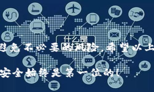 在区块链和加密货币的世界中，TP钱包的使用越来越普遍，尤其是在进行资产管理和交易时。然而，许多用户对如何安全地授权TP钱包以获取私钥感到困惑。接下来，我们将详细探讨这个问题，确保你可以正确且安全地管理你的私钥。

什么是TP钱包？
TP钱包（TokenPocket Wallet）是一款多功能的钱包应用程序，支持多种公链和代币的管理。它支持以太坊、EOS、TRON等多个主流区块链，相对友好的用户界面使得区块链新手也能轻松上手。TP钱包的核心在于它提供了对用户资产的安全存储和管理，同时也支持去中心化的DApp（去中心化应用）生态。

私钥的重要性
在区块链的世界里，私钥是你所有资产的钥匙。拥有私钥就意味着你拥有对应地址的所有资产。因此，保护私钥的安全至关重要。不可避免地，许多用户可能会过于信任钱包服务，而忽视了对私钥的管理。其实，私钥应妥善保管，不应轻易共享给任何应用或个人。

TP钱包如何授权？
许多用户在使用TP钱包时，可能会因为授权过程而感到困惑。其实，TP钱包的授权过程通常与连接外部DApp或进行资产转移有关。一般步骤如下：

ul
    listrong下载并安装TP钱包/strong：确保从官方网站或应用商店下载，避免遇到恶意软件。/li
    listrong创建或导入钱包/strong：如果你是新用户，可以选择创建新的钱包；如果已经有钱包，则可以通过助记词或私钥导入。/li
    listrong连接DApp或服务/strong：在使用相关服务时，TP钱包会请求你进行授权。在此过程中，它会提示你合作服务需要访问哪些权限。/li
    listrong确认请求/strong：仔细查看授权请求所需的权限，如允许转账等，然后选择确认。/li
/ul

在人们常说的“你不拥有密钥，就不拥有资产”，这一理念在使用TP钱包时同样适用。

如何获取私钥
在TP钱包中，用户可以随时查看自己的私钥，但要做到这一点，你需要遵循一些基本步骤，确保没有人能获得你的私钥。以下是获取私钥的步骤：

ul
    listrong打开TP钱包/strong：在你的设备上启动TP钱包应用。/li
    listrong进入设置/strong：一般来说，设置选项在应用底部的导航栏中。点击“设置”以进入。/li
    listrong选择钱包管理/strong：在设置菜单中选择“钱包管理”，找到你想要查看私钥的钱包地址。/li
    listrong查看私钥/strong：选择钱包地址后，你会看到“导出私钥”或者“显示私钥”的选项。按提示操作，输入必要的安全信息，如密码，便可安全查看私钥。/li
/ul

但请注意，私钥的导出和查看一定要在安全的环境下进行，不要在公共网络或他人监控的环境中执行此操作。

私钥的安全管理
在拥有私钥之后，加密狗也是一个不错的选择，但大多数用户会选择将私钥保存在文本文件中或使用密码管理器。以下是一些私钥安全管理的建议：

ul
    listrong使用强密码/strong：确保你的钱包密码足够复杂，包含数字、字母和特殊字符。/li
    listrong不要分享私钥/strong：无论在任何场合，都不要将私钥与他人分享。/li
    listrong定期备份/strong：定期将钱包信息进行备份，包括私钥和助记词，并将其存放在安全的地方。/li
    listrong使用硬件钱包/strong：如果你管理大量的资产，可以考虑使用硬件钱包，它们提供了更高的安全性。/li
/ul

在使用TP钱包的过程中，最重要的一点是要保持警惕——无论是对待私钥，还是在授权任何第三方连接到你的钱包时，请务必仔细核查。

常见问题解答
在使用TP钱包时，许多人也会有一些常见问题，我们来一一解答：

h41. TP钱包可以授权谁？/h4
TP钱包可以授权与其连接的DApp或其他区块链服务，但你需仔细评估这些服务的可信度。

h42. 如果我忘记私钥怎么办？/h4
如果忘记私钥，一般情况下将无法恢复钱包内的资产。这就是为什么备份助记词的重要性。

h43. 可以将私钥分享给交易所吗？/h4
绝对不可以！永远不要将私钥泄露给任何交易所或个人。

h44. TP钱包安全吗？/h4
TP钱包本身凝聚了大量的安全设计，但用户自身的操作同样重要，确保采取必要的安全措施。

总结
在使用TP钱包时，理解授权与私钥的关系是至关重要的。私钥是你在区块链网络中的身份认证，保障其安全不仅可以保护你的资产，也能避免不必要的风险。希望以上信息能创建更好的使用体验，助你在加密货币的旅途上更加安全、顺畅。

当然，除了上述介绍，还可以通过TP钱包的社区、官方文档或者论坛，获取更多的指导和支持。无论你是加密货币的新手，或是老手，记住—安全始终是第一位的！