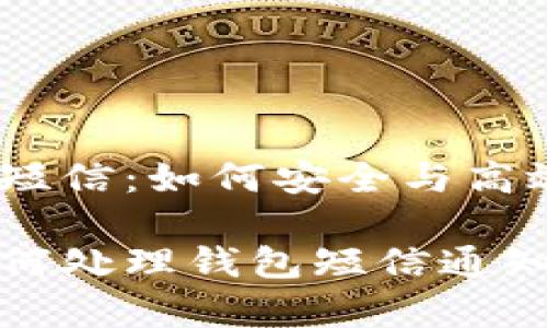 # 收到泰达币钱包短信：如何安全与高效管理你的虚拟资产

安全管理泰达币：如何处理钱包短信通知