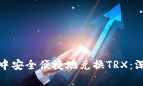 如何在比特派钱包中安全便捷地兑换TRX：深度解析与实用技巧