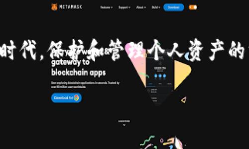 如果你只记得tpWallet的支付密码，却找不到其他的恢复信息，以下是一些建议和步骤，可能会帮助你解决这个问题。

1. 找回钱包的基本步骤
首先，确认你是否还可以访问关联的邮箱或手机号码。这些通常是找回你的钱包的重要依据。大部分数字钱包在找回或重置密码时，都会发送验证码到你的注册邮箱或手机上。

2. 检查官方支持信息
访问tpWallet的官方网站，查看客户支持或常见问题（FAQ）部分。一些公司在这些页面上提供了有关找回密码的清晰步骤。确保你从官方网站获取的信息，而不是第三方网站，以避免诈骗。

3. 向客服寻求帮助
如果你无法通过自助方式恢复钱包，可以直接联系tpWallet的客服。有些公司会提供在线聊天、电子邮件或电话支持。描述你的问题，提供必要的信息，他们或许能为你指点迷津。

4. 安全考虑
在申请重置或恢复密码时，务必注意安全，不要分享你的支付密码、私钥或任何敏感信息。同时，确保你与官方客服联系，以防遇到假冒客服。保护你的资产安全是第一位的...

5. 后续防范措施
找回钱包后，考虑采取一些安全措施，例如启用双重认证，定期更换密码，或者使用密码管理工具来保存你的密码。这不仅能增强你的账户安全性，还能减少未来找回密码的麻烦。

6. 总结
如果你仅记得支付密码，而无法访问你的钱包，请保持冷静，按照上述步骤逐步进行。希望你能顺利找回你的钱包资产。在当今数字化时代，保护和管理个人资产的方法有很多，采取预防措施，提醒自己定期检查和更新密码，才能最大化保护自己的利益。这...真的是一门艺术，需要时常关注和练习。

当然，若你的情况复杂而专业，建议寻找专业的区块链技术支持团队进行咨询，希望对你有所帮助！