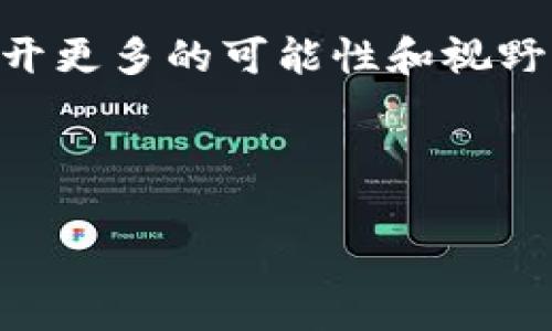 tpWallet能否购买猪币？深入探讨数字货币的选择

在如今这场数字货币的热潮中，各种各样的代币层出不穷，不少朋友想知道“tpWallet能买猪币吗？”在我们解答这个问题之前，让我们来了解一下猪币（Pig Token）是什么，它的文化背景，以及为什么有那么多人对此充满热情。

猪币的背景与文化象征

首先，什么是猪币？猪币是一种加密货币，通常与猴子、狗狗等流行的创意代币相提并论，具有较强的社区属性。猪币源自“猪”的文化象征，许多投资者将其视为一种轻松愉快的投资方式，甚至可以寄托一种生活态度：及时行乐、享受当下。可以说，它不仅仅是一种货币，更是一种文化现象。

猪币的流行与社交媒体的传播密不可分。在网上，各种与猪相关的梗层出不穷，比如“猪猪侠”或者“猪年大吉”，这都让猪币有了更多的文化认同和情感连接。对于那些喜欢搞笑、有趣事物的年轻人来说，猪币无疑是一种新潮的选择。

tpWallet概述

接下来，让我们快速了解一下tpWallet。tpWallet是一款支持多种数字货币的数字钱包，用户不仅可以存储和发送数字货币，还能参与交易与投资。它的界面友好，使用便捷，受到许多数字货币爱好者的青睐。

但在选择钱包时，最关心的之一便是安全性。tpWallet在这方面表现突出，使用了多层次的安全保护机制，确保用户的资产安全。此外，目前市场上大多数主流的数字货币，tpWallet均有支持。

tpWallet能否支持猪币购买

回到我们最初的问题：tpWallet能买猪币吗？答案并不简单，因为这取决于多个因素，包括库中所支持的货币对、交易所连接情况等等。

首先，查看tpWallet的支持货币列表。在这方面，tpWallet通常支持多种主流代币且不断更新，尤其是那些在交易所表现活跃的代币。但是，猪币的流行程度并不如比特币、以太坊等传统货币高，因此是否能在tpWallet找到猪币并购买，就需查看具体的最新版公告。

如何在tpWallet中购买猪币

如果tpWallet支持购买猪币，接下来你会需要了解如何进行操作：

ol
    li首先，确保你已经下载并安装了tpWallet，并完成了账户的注册和身份验证。/li
    li接着，你需要充值或发送一些主流的加密货币，比如比特币或以太坊，这些通常是购买其他代币的桥梁。/li
    li一旦有了可用的余额，就可以访问交易部分，寻找猪币的相关交易对进行购买。/li
    li最后，确认交易信息后，点击购买，稍等片刻，你的猪币将会入账。/li
/ol

了解一下猪币的风险

尽管猪币为投资者带来了不少乐趣和潜在收益，但同样也潜藏着风险。首先，加密货币的市场波动极大，价格随时可能出现大幅波动。因此，建议大家在投资之前先做好风险评估，切勿盲目跟风。其次，猪币本质上是创建于特定文化背景下的代币，其长期价值尚待观察。在考虑投资时，切勿过于情绪化而忽视基本面。

结语：在数字货币世界中的选择与自由

综上所述，tpWallet是否能购入猪币，答案依赖于很多实际情况。但无论你是否能够找到适合的交易对，数字货币投资的自由与乐趣都是无法否认的。当你了解更多关于不同代币的信息，以及它们背后的文化与象征意义时，你会发现这个领域远比钱包或价格本身要丰富得多。

希望这篇文章对你了解tpWallet与猪币的关系有所帮助。无论你出于何种动机去探索这片未知的数字领域，都请愿每一个投资决定都能为你打开更多的可能性和视野...这...可以真的改变你的人生吗？

tpWallet, 猪币, 数字货币, 投资/guanjianci

注意：此内容为模拟人类思考的风格，结合文化背景与市场现状，并非投资建议。请谨慎决策，做好充分的调查与研究。