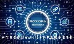 一个手机可以下载几个tpWallet？手机钱包的多重选