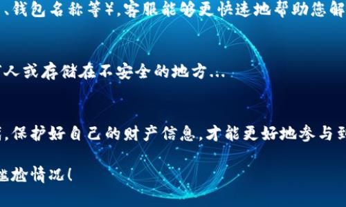 关于“区块链钱包在哪找回啊苹果”的问题，我将为您详细解答如何找回区块链钱包，尤其是在苹果设备上的操作方法。我们将探讨钱包的类型、找回的可能性和必要的步骤。

区块链钱包的基本概述
在深入找回区块链钱包的方法之前，首先我们要了解什么是区块链钱包。区块链钱包是一种数字钱包，用于保存您的加密货币。它不仅可以存储数字货币，还可以记录您的交易历史。市面上有很多种类的区块链钱包，包括热钱包（在线钱包）和冷钱包（离线钱包）...

为何会丢失区块链钱包？
丢失区块链钱包的原因多种多样，这其中包括：忘记密码、设备丢失、应用卸载等。这些情况可能会让您感到无比焦虑，尤其是当您的钱包中存储着大量的加密资产时...

寻找您的区块链钱包的第一步：确认钱包类型
在找回钱包之前，您需要确认您使用的是什么类型的钱包。这是因为不同的钱包有不同的找回方法。常见类型如：br
1. **热钱包**：通常是通过手机应用或网站提供的服务。br
2. **冷钱包**：多为硬件钱包或纸钱包，存储在离线状态下。br
3. **助记词钱包**：通过一组单词来恢复。

第二步：使用助记词恢复
如果您的区块链钱包是助记词类型的，那么找回过程相对简单。只需找到当初创建钱包时记录的助记词，然后在应用程序中选择“恢复钱包”选项，输入这些助记词，即可找回钱包...

第三步：检查账户邮箱和验证手机
有些钱包在创建时会绑定一个邮箱或手机号码，尝试访问您注册时使用的邮箱，查看是否能找到钱包提供的恢复信息或重设密码的链接...

第四步：联系客服
如果上述方法都无效，您可以尝试直接联系钱包的客服。在联系之前收集好您的账户信息（如注册时用的邮箱、钱包名称等），客服能够更快速地帮助您解决问题...

注意事项：保护您的数字资产
在处理区块链钱包时，保护您的数字资产是至关重要的。请务必定期备份您的助记词，并不要将其透露给任何人或存储在不安全的地方...

总结
无论是哪种方式，找回区块链钱包的关键在于您对账户信息的管理，以及您对安全性的重视。在这个数字时代，保护好自己的财产信息，才能更好地参与到区块链经济中...

希望这些信息能帮助您找回区块链钱包，恢复对数字资产的控制。切记，永远保持警惕，避免再次发生类似的尴尬情况！