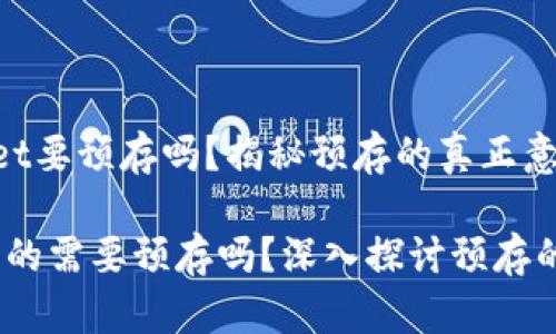 ### tpWallet要预存吗？揭秘预存的真正意义

tpWallet：你真的需要预存吗？深入探讨预存的必要性与优势