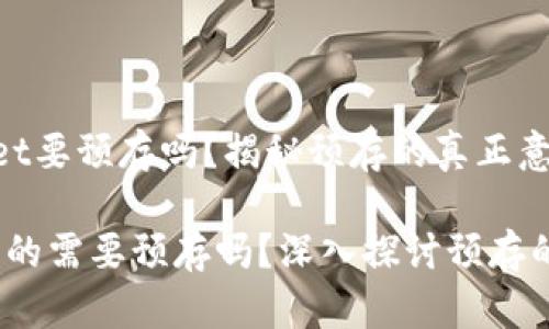 ### tpWallet要预存吗？揭秘预存的真正意义

tpWallet：你真的需要预存吗？深入探讨预存的必要性与优势