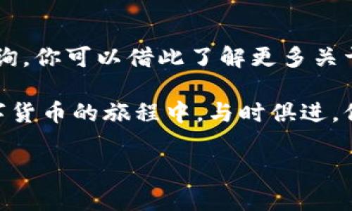 查询自己的比特币钱包余额：简单步骤与注意事项

比特币, 钱包余额, 区块链, 数字货币/guanjianci

在当今这个数字货币快速发展的时代，比特币已成为越来越多投资者与普通个人关注的焦点。而其中一个非常基本但却至关重要的问题，就是：我该如何查询自己的比特币钱包余额呢？这看似简单，但实际上涉及到多个方面的知识和技能。接下来，我们就来详细探讨这个问题。

首先，了解比特币是什么

比特币，一种去中心化的数字货币，自2009年由中本聪（Satoshi Nakamoto）创造以来，便开始了其全球风靡的旅程。它不同于传统的法定货币，完全依赖区块链技术（一种安全可靠、可公开查看的记账技术）来维护交易的透明性与安全性。在整个比特币网络中，每个用户都可以拥有一个或多个比特币钱包，存储他们的比特币。

钱包的类型及其影响

在查询比特币钱包余额之前，首先要明确一个重要概念：比特币钱包并不是真正存储比特币的地方。相反，它们是存储用户私钥的工具，而私钥决定了用户对其比特币的所有权。因此，钱包的种类与其安全性直接影响查询余额的方式—我们有热钱包、冷钱包、硬件钱包以及纸钱包等多种形式。

步骤一：确定你的钱包类型

要查询余额，首先要确定自己使用的是哪种类型的钱包。一般来说，热钱包（如手机应用、在线钱包）通常比较容易访问，而冷钱包（如硬件钱包和纸钱包）则需要额外操作。例如：如果你使用的是一个在线钱包，你只需登录你的账户就能查看余额；但如果你使用的是冷钱包，你可能需要用特定的工具或者软件来获取余额信息。

步骤二：找到你的公共地址

无论使用哪种钱包形式，你都需要找到你的比特币公共地址。这是一个类似于银行账户的数字，用于接收比特币。你可以在钱包应用内找到这个地址，通常以“1”或“3”开头。请务必确保这个地址是准确的，因为任何输入错误都有可能导致资金损失...

步骤三：使用区块链浏览器查询余额

接下来，你可以使用区块链浏览器来查询你的比特币余额。官网提供多种浏览器供用户使用，例如Blockchair、Blockchain.com或是BTCscan等。只需将你的公共地址复制到浏览器的搜索框中，你就会看到与该地址相关的所有交易记录及当前余额。

步骤四：防范诈骗与安全注意事项

在查询余额的过程中，需要保持警惕，避免落入诈骗陷阱。一些假冒网站可能会试图窃取你的私人信息，因此务必要确保你访问的是合法的区块链浏览器。此外，定期更新你的钱包安全措施，比如启用双重身份验证等，能够更好地保障你的资产安全。

总结：定期关注与维护

最后，查询比特币钱包余额并不是一次性的任务。随着市场的波动，时常关注自己的资产状况非常重要。而且，比特币的使用和投资并不仅限于余额查询，你可以借此了解更多关于交易、持有和投资的知识，来提高自己在这个领域的技能与知识储备。

所以，无论你是一个比特币的初学者，还是一个经验丰富的投资者，能掌握如何查询比特币钱包余额都是至关重要的基础技能。让我们一起在这条数字货币的旅程中，与时俱进，保持关注，确保我们的资产安全...

通过上述步骤，我们可以轻松地查询到自己的比特币.wallet余额，进而理解和投资于这个充满潜力的数字货币市场。