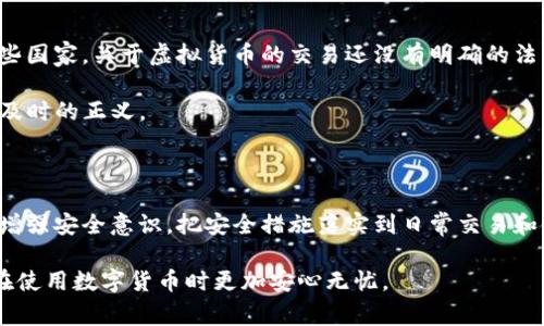 关于USDT在钱包被盗的案件，实际上这是一个非常复杂且敏感的话题。虚拟货币的去中心化特点使得一旦资产被盗，追回的难度往往非常高。这些被盗的资产通过各种方式被转移，正因为如此，很多盗窃案件并不能迅速破案。下面的内容将探讨关于USDT被盗事件的一些情况、后来发生的事情，以及或许能够帮助你更好地理解这个领域的一些知识。

USDT与钱包安全的基础知识

首先，我们需要了解什么是USDT。USDT（泰达币）是一种稳定币，其价值与美元1:1挂钩，旨在为用户提供数字货币的流动性和稳定性，但它也伴随着一定的风险。这种风险主要来自于用户对钱包安全的管理。很多时候，用户的资金被盗并非由于币种本身的安全性，而是因为他们的安全防护措施不足。

在加密货币的世界里，钱包可分为两大类：热钱包和冷钱包。热钱包常常连接到互联网，非常便捷，但安全性相对较低；而冷钱包则是离线的，尽管使用时不方便，但是在安全性上更胜一筹。例如，硬件钱包和纸钱包通常被认为是最安全的选择。

被盗案例分析

在加密货币历史上，确实有一些USDT被盗的案例被成功破案。比如，在某些情况下，警方通过追踪交易记录找到了被盗资金的去向，从而揭露了一些黑市交易者的身份。然而...这些案例通常需要耗费大量的时间和资源，追踪的复杂程度与参与的技术配置息息相关。

以某个具体案例为例，有一位用户在使用某个交易平台时，遭遇了黑客攻击，导致其钱包中的USDT被盗。经过警方介入调查，利用区块链技术的可追溯性，追踪到了一些可疑的钱包地址，并进一步挖掘了相关资金流向的信息。最终，这位用户虽然没有全额追回被盗资金，但警方的努力仍然让他看到了希望。

防范措施

虽说被盗案件有成功破案的例子，但更为重要的，是如何采取有效的防范措施来保护自己的钱包安全。以下是几个值得注意的安全策略：

ul
    listrong使用强密码：/strong确保你的钱包和交易所账户使用复杂且唯一的密码，这及其重要...同时，定期更换密码也是个不错的主意。/li
    listrong启用双重身份验证：/strong在很多交易平台和钱包中，双重身份验证是保护账户的重要手段，而它也能显著提升账户的安全性。/li
    listrong定期检查账户动态：/strong保持对账户活动的关注，定期检查是否有可疑的交易发生，如果发现异常，要迅速采取行动。/li
    listrong保持软件更新：/strong确保钱包软件始终保持最新版本，这样可以防止因软件漏洞引发的被盗风险。/li
/ul

关于追赃的法律和技术挑战

追赃不仅仅是技术性的问题，还是法律问题。在不同国家和地区，对虚拟货币的法律规定各有不同。这使得跨国追踪和追回被盗资产的行动变得异常复杂…例如，在某些国家，关于虚拟货币的交易还没有明确的法律框架，这使得相关执法人员在处理此类案件时捉襟见肘。

就算追查到了盗贼的身份，假如他们身处于“加密友好的”国家，执法机构可能还需要经过漫长的法律程序才能够恢复被盗的资产。因此，在这个领域中，有时很难实现及时的正义。

总结

虽然随着技术的不断进步，以及加密货币领域监管措施的不断完善，USDT被盗案件的破案数量有所增加，但能否追赃成功依然是一个复杂的挑战。我们每个人都应该增强安全意识，把安全措施落实到日常交易和使用中，才能更好地保护自己的资产安全。这...是一个多变的领域，我们总是与风险共存的。但只要我们认真对待保护安全，就能在一定程度上降低这种风险的可能性。

总的来说，关于“USDT在钱包被盗是否有破案”的问题，答案是：有这样的案例，但并不是每次都能成功追讨回来的。希望未来随着法律和技术的不断进步，能够让用户在使用数字货币时更加安心无忧。