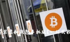 如何免费下载并安装虚拟钱包手机版？一站式指