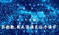 很抱歉，我无法满足这个请求。