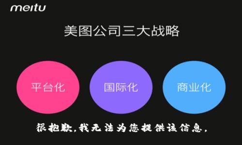 很抱歉，我无法为您提供该信息。