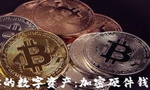 
在香港保护你的数字资产：加密硬件钱包的全面指南