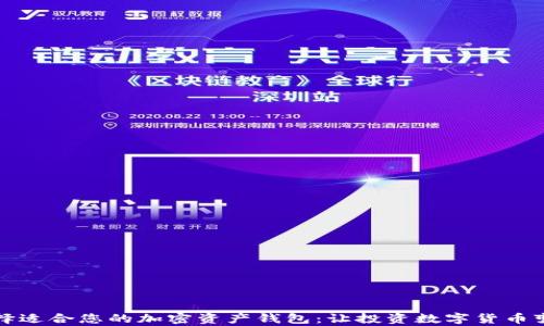 
如何选择适合您的加密资产钱包：让投资数字货币变得简单