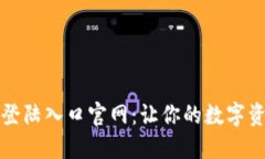 比特币钱包登陆入口官网