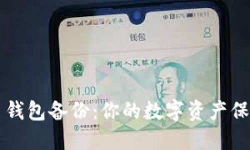 比特币钱包备份：你的数字资产保护神器