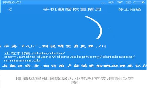 在TP钱包中兑换币时，用户可能会遇到显示回滚的情况。这通常意味着在交易过程中出现了某些问题，导致交易未能如预期完成。这一过程对于加密货币用户来说可能比较复杂，尤其是对新手而言。下面我们将详细探讨在TP钱包中兑换币时如何显示回滚，以及可能出现的问题和解决方案。

理解TP钱包的基本功能

TP钱包（TokenPocket Wallet）是一款多链数字资产钱包，允许用户管理和交换不同类型的加密货币。它的用户友好界面以及高安全性使得众多用户选择了这款钱包。用户可以在其中进行加密货币的兑换、转账、存储等操作。

在进行交易时，用户可以选择将一种加密货币兑换成另一种，这个过程虽然方便，但有时也会因为各种原因导致显示回滚。这种情况常见于网络拥塞、交易费用设置不当或是交易信息不完整等情况。

兑换币时显示回滚的原因

当用户在TP钱包中进行货币兑换时，可能会遇到以下几个原因导致显示回滚：

ul
  listrong网络问题：/strong在进行交易时，网络的不稳定性可能会导致交易无法正常处理。/li
  listrong手续费设置：/strong如果交易手续费设置得过低，可能会导致交易无法被矿工及时处理。/li
  listrong交易信息错误：/strong输入错误的目标地址或金额，也会导致交易的回滚。/li
  listrong钱包故障：/strong尽管TP钱包的稳定性较好，但仍有可能出现软件错误或故障。/li
/ul

解决显示回滚问题的方法

当用户在TP钱包中兑换币时遇到显示回滚，以下是一些可行的解决方案：

ul
  listrong检查网络连接：/strong确保设备的网络连接正常，并尝试重新连接。/li
  listrong调整手续费：/strong在交易前检查并设置合理的手续费，以加快交易确认速度。/li
  listrong审查交易信息：/strong仔细检查输入的目标地址和兑换金额，确保无误。/li
  listrong更新应用：/strong确保TP钱包是最新版本，以避免因软件故障导致的问题。/li
  listrong查看交易状态：/strong在区块链浏览器中查看交易状态，确认是未确认状态还是其他原因。/li
/ul

如何查看交易状态

用户可以通过使用区块链浏览器来查看自己的交易状态。具体步骤如下：

ol
  li复制交易哈希值（TxID），这通常可以在TP钱包的交易记录中找到。/li
  li打开常用的区块链浏览器，例如Etherscan（以太坊链）或BscScan（币安链）。/li
  li在搜索框中粘贴刚才复制的交易哈希值并点击搜索。/li
  li查看交易状态，如果显示为“Pending”，说明交易仍在等待处理。如果显示为“Success”，则表示交易已成功完成；如果显示为“Fail”，则说明交易失败。/li
/ol

总结

在TP钱包中兑换币时，如果遇到显示回滚的问题，不必过于担心。这种情况在加密货币的交易中并不罕见。通过上述的解析与解决方案，相信用户能够更好地处理类似问题，确保交易的顺利进行。

最重要的是，要保持耐心，仔细审查每一个步骤。毕竟，加密货币交易是一个复杂且充满变数的过程，了解其本质，才能更好地应对各种挑战。

如果你还有其他关于TP钱包的问题，欢迎随时咨询。努力保持对加密货币的学习和了解，你会发现这个领域的魅力无穷！