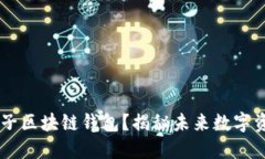 究竟什么是原子区块链钱包？揭秘未来数字资产