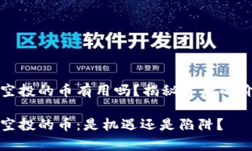 tpWallet空投的币有用吗？揭秘背后的价值与风险

tpWallet空投的币：是机遇还是陷阱？