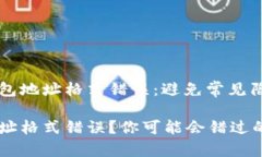 了解虚拟币钱包地址格式错误：避免常见陷阱与