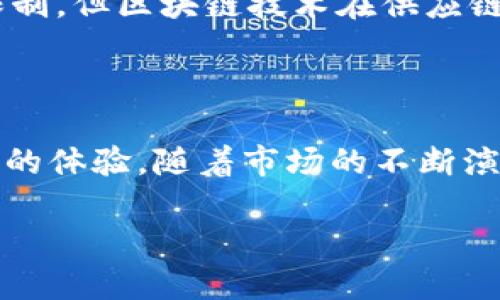 区块链钱包中的工具：数字资产管理的智能助手

在当今数字经济的时代，区块链技术正以前所未有的速度影响着我们的生活，而区块链钱包则是我们与这一新世界的入口。而区块链钱包中的工具，像是我们在现实生活中的各种工具一样，扮演着至关重要的角色，帮助我们更高效、安全地管理自己的数字资产。这些工具究竟是什么呢？让我们一探究竟。

什么是区块链钱包？

首先，我们需要了解什么是区块链钱包。简单来说，区块链钱包是一个用来存储、接收和发送数字货币（如比特币、以太坊等）的软件或硬件设备。这些钱包通过生成和存储公钥和私钥，确保用户能安全地管理自己的数字资产。想象一下，如果你把数字货币比作现实生活中的现金，那么钱包就是存放现金的地方。

区块链钱包中的常见工具

那么，区块链钱包中的工具有哪些具体的功能呢？接下来，我们将一一为你揭示。

h41. 资产管理工具/h4

资产管理工具是区块链钱包中最基本、最重要的功能之一。通过这个工具，用户可以查看自己所有数字资产的余额、交易记录等信息。举个例子，如果你在不同平台上拥有比特币、以太坊和瑞波币，资产管理工具就能让你一目了然地看到每种资产的当前状态，帮助你做出相应的投资决策。这就像是一种数字资产的“财务报表”，实时反馈你的财富状况。

h42. 交易工具/h4

交易工具是区块链钱包的核心功能，用户可以通过它方便地进行发送和接收数字货币。当你想要将比特币发送给朋友或者在线购物时，只需输入对方的地址和金额，点击确认，就可以完成交易。这种及时性和便利性，正是区块链技术的魅力所在。不过，交易工具也会时常提示你注意交易费用，这些都是基于去中心化网络上的交易费用，千万不要忽视哦。

h43. 兑换工具/h4

由于市场上的数字货币种类繁多，有时你可能会需要将一种货币转换成另一种。此时，兑换工具便派上了用场。许多区块链钱包提供内置的兑换功能，允许用户在钱包内部直接交换不同类型的数字资产。试想一下，当你想用以太坊购买某个NFT时，兑换工具可以省去你在多个平台间转换的麻烦，提升交易的整体效率...

h44. 安全工具/h4

安全无疑是区块链钱包中最受关注的话题之一。为了确保用户资产的安全，许多钱包都内置了安全工具，如双因素身份验证、指纹识别、以及冷存储等技术手段。这就像是给你的钱包加上了多个锁，无论是数字还是生物特征，都能确保只有你才能访问自己的资产。这些安全功能在区块链交易日益频繁的今天，显得尤为重要。

h45. 备份和恢复工具/h4

想象一下，如果你不小心删掉了钱包，或者设备损坏了，会是什么样的一种恐惧感？为此，区块链钱包往往提供备份与恢复工具。用户可以选择将钱包备份到云端或本地储存，以防数据丢失。此外，恢复工具还允许用户在新设备上重新获取自己的钱包，只需简单的操作就能找回属于你的数字财富。这个功能无疑是给钱包的主人提供了一种无形的保障，让你无畏未来的变化...

文化背景与市场趋势

在讨论区块链钱包中的工具时，我们不能忽视文化背景和市场的趋势。在不同的地区，数字货币的接受度和使用方式各有千秋。例如，在中国，尽管数字货币的交易受到严格限制，但区块链技术在供应链、金融服务等领域依旧广泛应用。而在西方国家，特别是美国，数字货币的普及率则相对较高，区块链钱包的需求也因此大幅提升...

结语

在区块链技术快速发展的今天，区块链钱包中的各种工具无疑是用户进行数字资产管理的重要助手。从资产管理工具到安全工具，每一个功能都为用户提供了更高效和安全的体验。随着市场的不断演变，这些工具也必将更趋智能化和人性化，助力用户在数字经济浪潮中把握机遇，迎接挑战。

区块链钱包中的工具：数字资产管理的智能助手