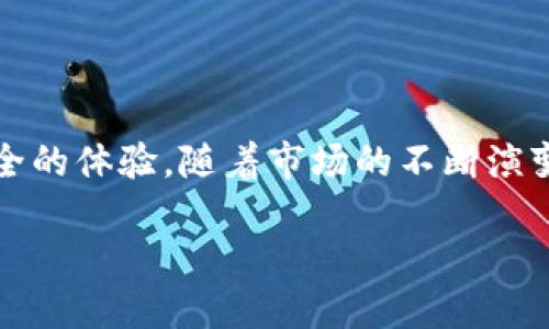 区块链钱包中的工具：数字资产管理的智能助手

在当今数字经济的时代，区块链技术正以前所未有的速度影响着我们的生活，而区块链钱包则是我们与这一新世界的入口。而区块链钱包中的工具，像是我们在现实生活中的各种工具一样，扮演着至关重要的角色，帮助我们更高效、安全地管理自己的数字资产。这些工具究竟是什么呢？让我们一探究竟。

什么是区块链钱包？

首先，我们需要了解什么是区块链钱包。简单来说，区块链钱包是一个用来存储、接收和发送数字货币（如比特币、以太坊等）的软件或硬件设备。这些钱包通过生成和存储公钥和私钥，确保用户能安全地管理自己的数字资产。想象一下，如果你把数字货币比作现实生活中的现金，那么钱包就是存放现金的地方。

区块链钱包中的常见工具

那么，区块链钱包中的工具有哪些具体的功能呢？接下来，我们将一一为你揭示。

h41. 资产管理工具/h4

资产管理工具是区块链钱包中最基本、最重要的功能之一。通过这个工具，用户可以查看自己所有数字资产的余额、交易记录等信息。举个例子，如果你在不同平台上拥有比特币、以太坊和瑞波币，资产管理工具就能让你一目了然地看到每种资产的当前状态，帮助你做出相应的投资决策。这就像是一种数字资产的“财务报表”，实时反馈你的财富状况。

h42. 交易工具/h4

交易工具是区块链钱包的核心功能，用户可以通过它方便地进行发送和接收数字货币。当你想要将比特币发送给朋友或者在线购物时，只需输入对方的地址和金额，点击确认，就可以完成交易。这种及时性和便利性，正是区块链技术的魅力所在。不过，交易工具也会时常提示你注意交易费用，这些都是基于去中心化网络上的交易费用，千万不要忽视哦。

h43. 兑换工具/h4

由于市场上的数字货币种类繁多，有时你可能会需要将一种货币转换成另一种。此时，兑换工具便派上了用场。许多区块链钱包提供内置的兑换功能，允许用户在钱包内部直接交换不同类型的数字资产。试想一下，当你想用以太坊购买某个NFT时，兑换工具可以省去你在多个平台间转换的麻烦，提升交易的整体效率...

h44. 安全工具/h4

安全无疑是区块链钱包中最受关注的话题之一。为了确保用户资产的安全，许多钱包都内置了安全工具，如双因素身份验证、指纹识别、以及冷存储等技术手段。这就像是给你的钱包加上了多个锁，无论是数字还是生物特征，都能确保只有你才能访问自己的资产。这些安全功能在区块链交易日益频繁的今天，显得尤为重要。

h45. 备份和恢复工具/h4

想象一下，如果你不小心删掉了钱包，或者设备损坏了，会是什么样的一种恐惧感？为此，区块链钱包往往提供备份与恢复工具。用户可以选择将钱包备份到云端或本地储存，以防数据丢失。此外，恢复工具还允许用户在新设备上重新获取自己的钱包，只需简单的操作就能找回属于你的数字财富。这个功能无疑是给钱包的主人提供了一种无形的保障，让你无畏未来的变化...

文化背景与市场趋势

在讨论区块链钱包中的工具时，我们不能忽视文化背景和市场的趋势。在不同的地区，数字货币的接受度和使用方式各有千秋。例如，在中国，尽管数字货币的交易受到严格限制，但区块链技术在供应链、金融服务等领域依旧广泛应用。而在西方国家，特别是美国，数字货币的普及率则相对较高，区块链钱包的需求也因此大幅提升...

结语

在区块链技术快速发展的今天，区块链钱包中的各种工具无疑是用户进行数字资产管理的重要助手。从资产管理工具到安全工具，每一个功能都为用户提供了更高效和安全的体验。随着市场的不断演变，这些工具也必将更趋智能化和人性化，助力用户在数字经济浪潮中把握机遇，迎接挑战。

区块链钱包中的工具：数字资产管理的智能助手